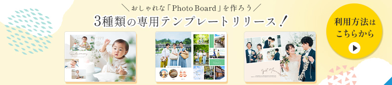 「Photo Board(フォトボード)」専用のテンプレートLP
