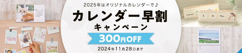 カレンダー早割キャンペーン！☆11月末まで300円OFF☆