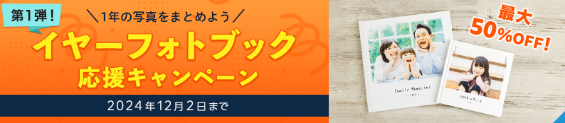 イヤーフォトブックキャンペーン第1弾！2種類のクーポンをプレゼント★