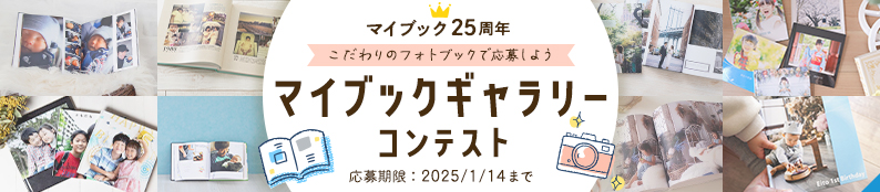 マイブック25周年記念「マイブックギャラリーコンテスト」