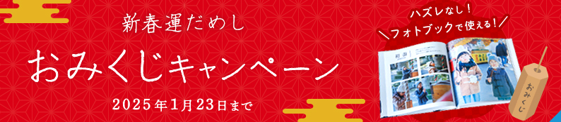 【必ず当たる！】2024年の運試し♪おみくじキャンペーン