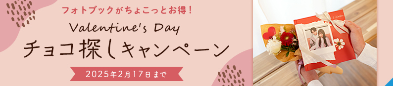 ハッピーバレンタイン！ちょこっとお得なチョコ探しキャンペーン