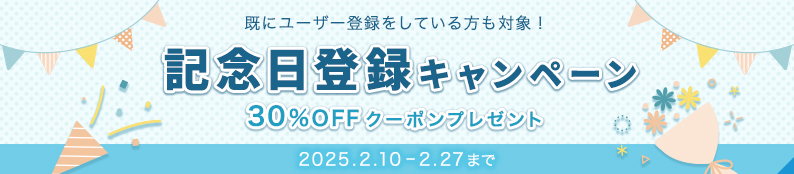 記念日登録キャンペーン♪対象者全員に30%OFFクーポンプレゼント！