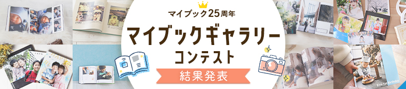 「マイブックギャラリーコンテスト」結果発表！