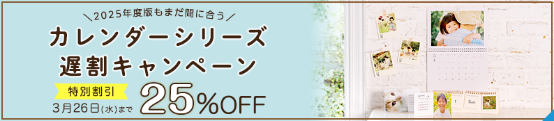 2025年度版もまだ間に合う！25%OFF☆カレンダー遅割キャンペーン