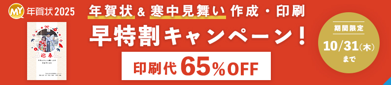 【年賀状2025】早く注文するほどオトク！早特割キャンペーン