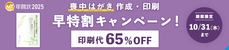 【喪中はがき】早く注文するほどオトク！早特割キャンペーン