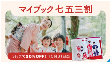 マイブック七五三割 3冊まで20％OFFキャンペーン!