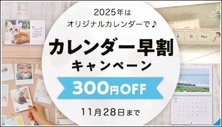 カレンダー早割キャンペーン！☆11月末まで300円OFF☆