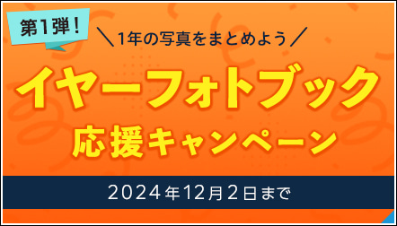 イヤーフォトブックキャンペーン第1弾！2種類のクーポンをプレゼント★