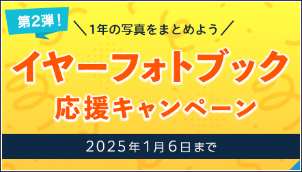 イヤーフォトブックキャンペーン第2弾！フォトブックが最大50%OFF★