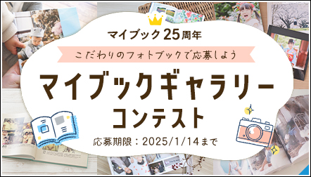 マイブック25周年記念「マイブックギャラリーコンテスト」