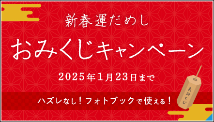 【必ず当たる！】2025年の運試し♪おみくじキャンペーン