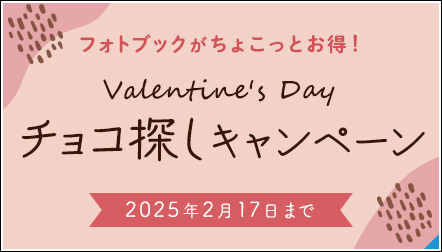 ハッピーバレンタイン！ちょこっとお得なチョコ探しキャンペーン