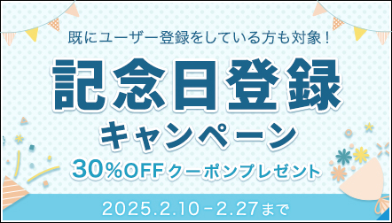 記念日登録キャンペーン♪対象者全員に30%OFFクーポンプレゼント！