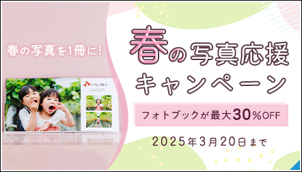 もうすぐ春ですね！フォトブックが最大30%OFF！春の写真応援キャンペーン♪