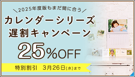 2025年度版もまだ間に合う！25%OFF☆カレンダー遅割キャンペーン