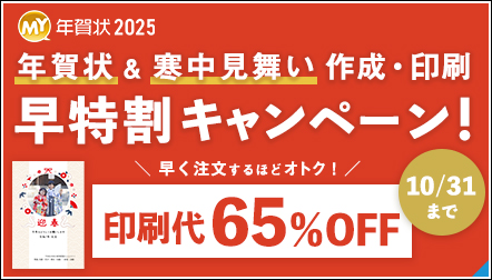 【年賀状2025】早く注文するほどオトク！早特割キャンペーン