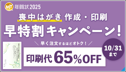 【喪中はがき】早く注文するほどオトク！早特割キャンペーン