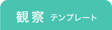 観察テンプレート