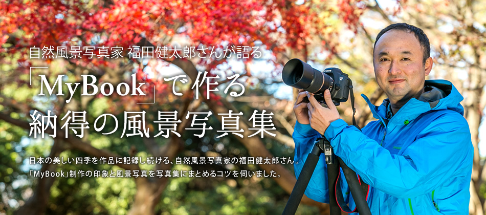 自然風景写真家 福田健太郎さんが語る Mybook で作る 納得の風景写真集