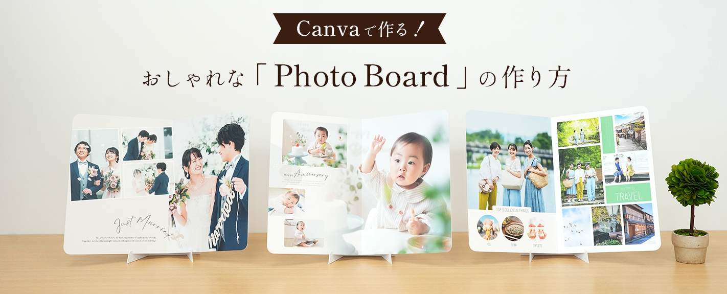 Canvaで作る！おしゃれな「Photo Board」の作り方