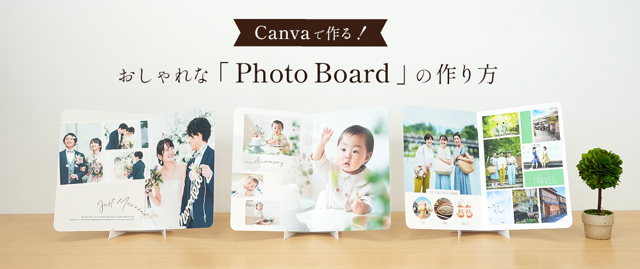 Canvaで作る！おしゃれな「Photo Board」の作り方