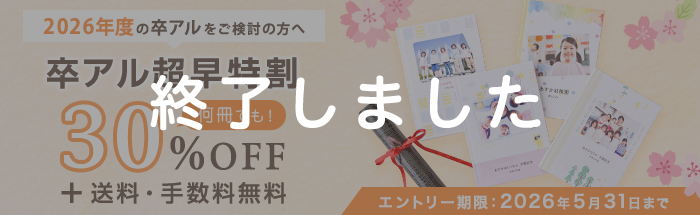 卒アル超早特割キャンペーン