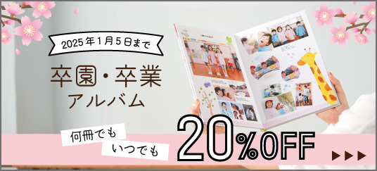 卒アル20%OFFキャンペーン 詳細はこちら