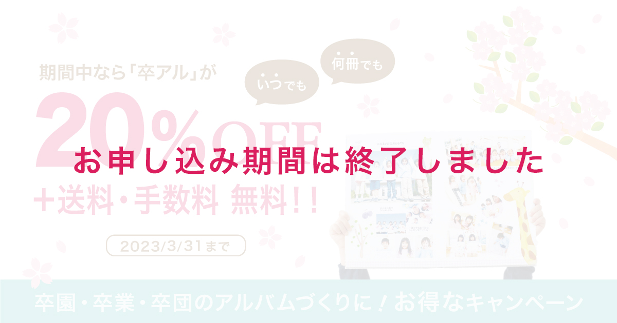 2022年度　卒アル20％OFFキャンペーン！2022年度の卒アルがいつでも、何冊でも、定価の20％OFF！