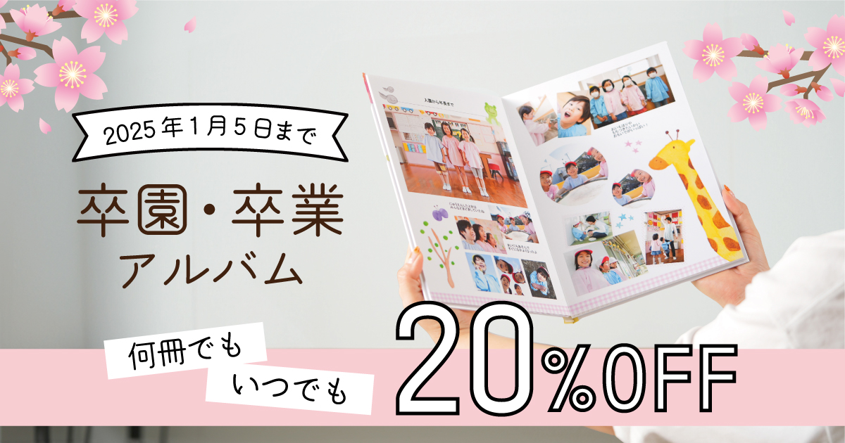 2024年度　卒アル20％OFFキャンペーン！2024年度の卒アルがいつでも、何冊でも、定価の20％OFF！