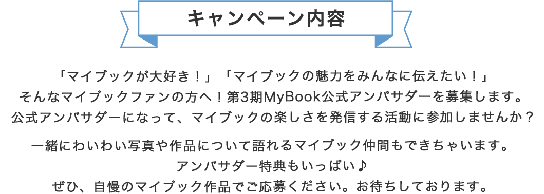 MyBook公式アンバサダー募集キャンペーン