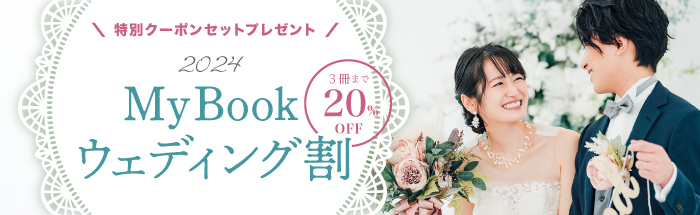 [新婚さん限定] ウェディング割2024キャンペーン♪