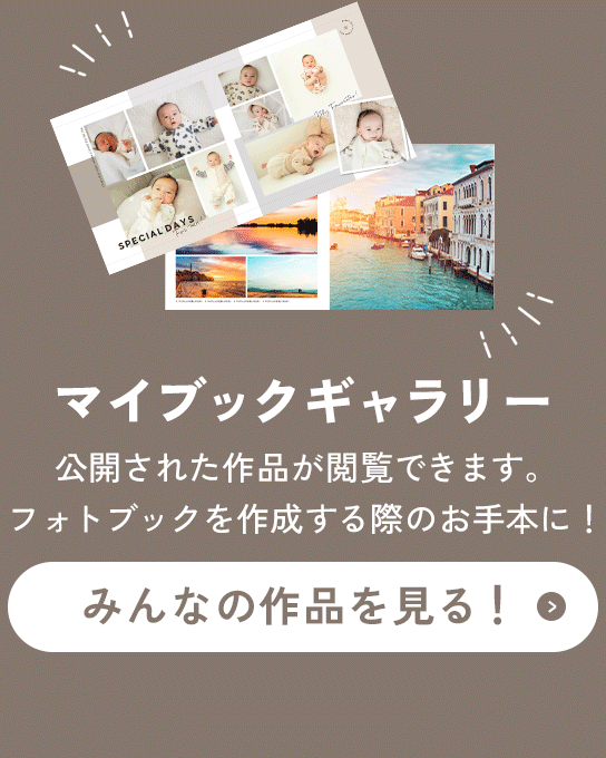 マイブックギャラリー 公開された作品が閲覧できます。フォトブックを作成する際のお手本に!