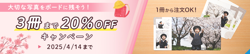 大切な写真をボードにしてプレゼントしよう！3冊まで20%OFFキャンペーン♪